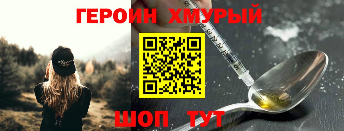 Героин хмурый Кострома